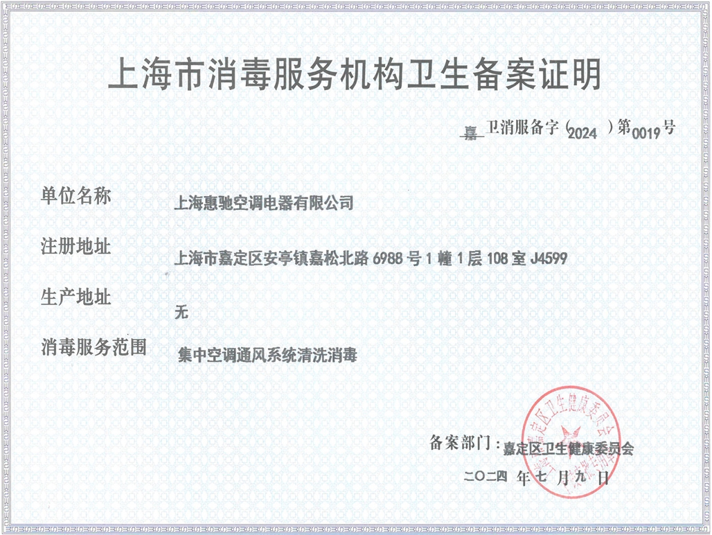 上海市消毒服務機構衛生備案證明