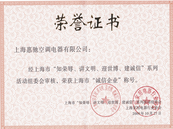 上海市誠(chéng)信企業(yè)